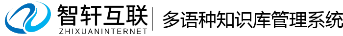 多语种知识库管理系统